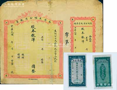民國年·泰安生明公司股票，未填用發行，附帶有存根；該公司乃山東著名之電燈公司，且發行過紙幣；少見，近七成新（另附該公司發行紙幣彩色圖片1張）