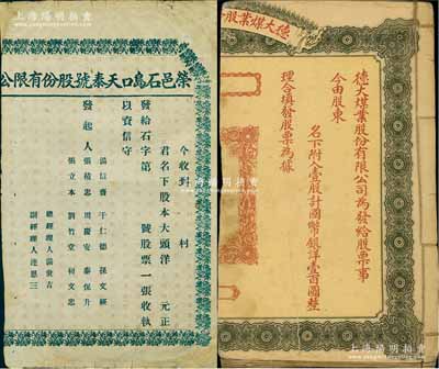 民國時期山東老股票共25枚，詳分：德大煤業股份有限公司股票（壹股計國幣銀洋壹百圓）1冊共24枚、榮邑石島口天泰號股份有限公司股票1枚，皆未填用，且各僅有半張；五至六成新