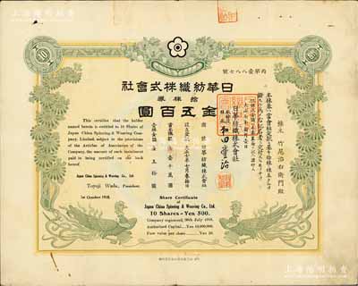 大正七年（1918年）日華紡織株式會社株券，拾株券金五百圓，雙鳳圖形制美觀；該會社屬日商在上海之大型棉紡企業，有水印，近八成新
