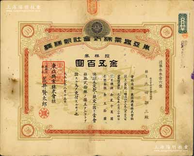 大正七年（1918年）東亞興業株式會社株券，拾株券金五百圓，昔年上海石庫門之“千愛里”即為該公司產業；少見，近八成新