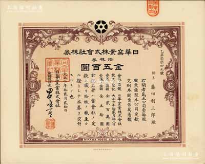 大正七年（1918年）日華窯業株式會社株券，拾株券金五百圓，該公司設于山東淄博，由日本名流大隈信常與著名才女林徽因的父親林長民、北洋政要王克敏等共同投資；有水印，八五成新