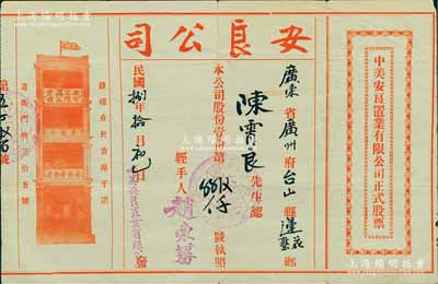 民國捌年（1919年）中美安良置業有限公司正式股票，面額股份壹份，少見且內有水印，八成新