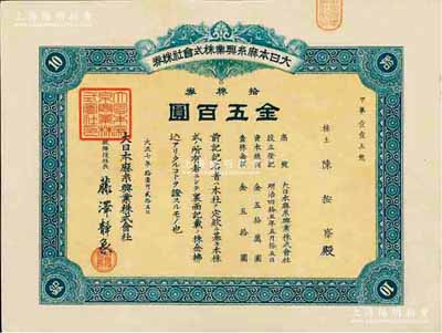 大正七年（1918年）大日本麻絲興業株式會社株券，拾株券金五百圓，該公司屬日據臺灣時代之臺灣企業，票上股東亦為臺灣糖業及制酒業富商陳按察氏（時任臺南州協議會員）；臺灣藏家出品，少見，九成新