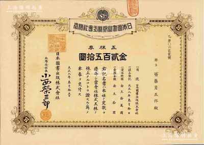 大正八年（1919年）日本圖書出版株式會社株券，五株券金貳百五拾圓，少見，八五成新