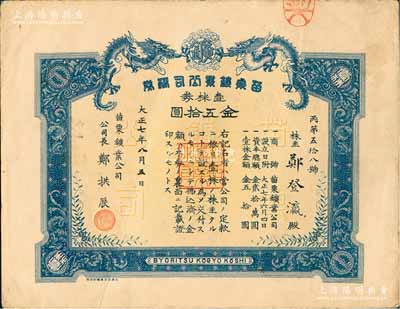 大正七年（1918年）苗栗鑛業公司株券，壹株券金五拾圓，上印雙龍圖，形制美觀；票上公司長鄭拱辰乃新竹鄭氏家族、“開臺進士”鄭用錫之曾侄孫，而承購股東鄭登灜亦為鄭用錫之曾孫；臺灣老股票之稀見品，亦首度公諸于陽明拍賣，八成新