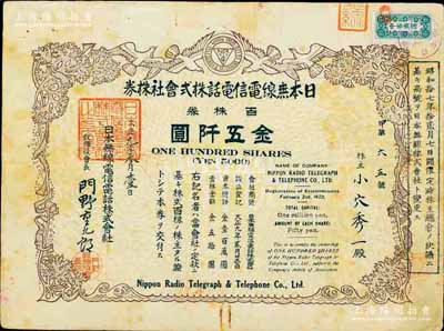 大正九年（1920年）日本無線電信電話株式會社株券，百株券金五阡圓，另附玉塚商店“委任狀”1張；此種最大面額券存世罕見，七五成新