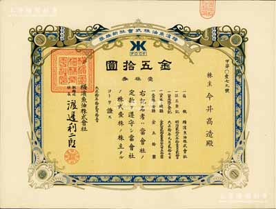 大正拾年（1921年）橫濱魚油株式會社新株券，壹株券金五拾圓，有水印，少見且形制美觀，八五成新