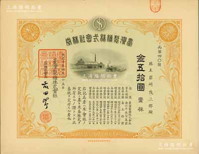 大正十年（1921年）臺灣制糖株式會社株券，壹株金五拾圓，屬日本侵占臺灣時期之老股票，有水印，九成新