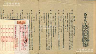 民國時期山西省股份資料共2件，詳分：?（山西平遙）“益華股分兩合公司招股簡章”1份，該公司以磨面紡織為營業，擬招資本5000吊，以每百吊作一大股、每拾吊作一小股；內中印明組織宗旨及定名、地址、股本及息額、收股之期間股票之發給、集股之標準、付息之申明、余利之分配、股息紅利之領取、特別股分等9章共9條，內容極為豐富；?1931年山西孝義縣興元吉有限公司息摺1份，股本洋貳拾四圓計壹股
