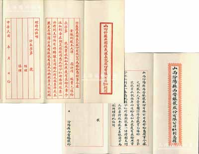 民國年山西股票紅利息摺2件，詳分：山西汾陽縣西晉銀號股份有限公司紅利息摺1份，屬山西金融業之歷史實證；山西忻縣北關德義源長記股份有限公司紅利息摺1份，均未填用；少見，九成新