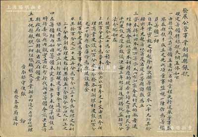 民國早期《發展公營事業創辦縣銀號》通令1則，規定籌備縣銀號大綱五條，內中涉及選舉董事監察、籌備資本、結算收益分配、殷實商號暫行代辦等情，由晉南鎮守使張培梅簽發，并令各縣府遵行；此乃“山西王”閻錫山以“官督公營民監”之形式倡辦縣銀號、發展公營事業之歷史實證，極具史料研究價值；此通令乃毛筆書寫，保存甚佳，敬請預覽