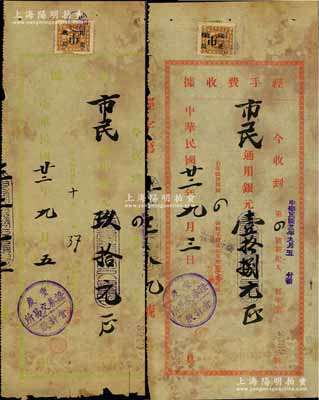 民國廿二年（1933年）重慶證券交易所收據2種，詳分：紅色“經手費收據”通用銀元壹拾捌元、綠色“差金收據”通用銀元玖拾元，均發給第4號經紀人“重慶市民銀行”；此乃重慶證券交易所之歷史實物，頗具研究價值，少見，七成新