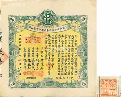 民國二十年（1931年）上海華商紗布交易所股份有限公司股票，伍拾股計國幣壹千貳百伍拾圓；此股票原由上海著名錢莊衡九莊所承購，后過戶于著名實業家榮宗敬氏，故背蓋“榮宗錦章”，少見且上佳品相，九成新