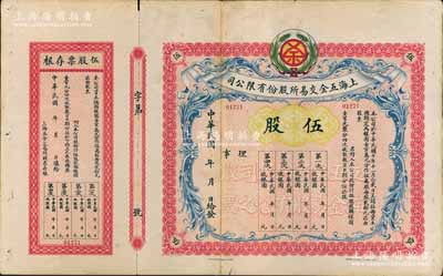 民國年（1921-）上海五金交易所股份有限公司股票，伍股計銀圓壹百圓，未行用附存根，罕見，背有貼痕，七五成新