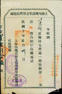 民國十年（1921年）上海內地證券交易所收股據，第一期股款洋二十五元計伍股，左側蓋有“上海華大商業儲蓄銀行代收”戳記，右側蓋有“籌備主任李平書（上海灘聞人，曾任中國通商銀行總董、輪船招商局董事、辛亥革命滬軍都督府民政總長兼江南制造局局長）、會計主任李詠棠（著名鎮海小港李家第三代掌門人，上海錢莊業巨子）”字樣；中國交易所老股票之珍罕品，源于著名前輩藏家出品，有小破損，七五成新