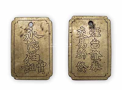 民國(guó)早期（山東）“煙臺(tái)證券交易所發(fā)”證章1枚，背刻經(jīng)紀(jì)人商號(hào)“永茂福·賣(mài)證”名稱(chēng)，白銅質(zhì)，罕見(jiàn)品且屬首度公諸于拍賣(mài)；源于魯省紙幣收藏家出品，保存甚佳，敬請(qǐng)預(yù)覽（注：陽(yáng)明17年9月曾拍賣(mài)有“煙臺(tái)證券信托股份有限公司股款收據(jù)”，此證章可與之配套）