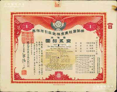 大正拾壹年（1922年）株式會(huì)社東京株式取引所株券（即證券交易所股票），壹株券金五拾圓（票上資本總額為日金4700萬(wàn)元），有水印；該所即今東京證券交易所，創(chuàng)立于1878年，現(xiàn)為僅次于紐約證券交易所的世界第二大證券市場(chǎng)；珍罕品，七成新