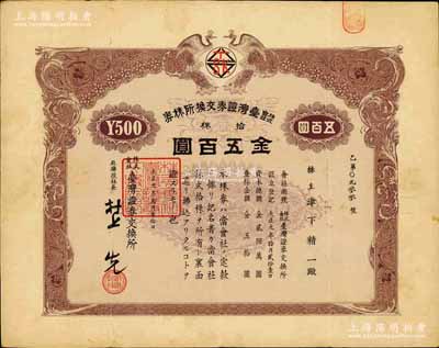 大正九年（1920年）株式會(huì)社臺(tái)灣證券交換所株券，拾株金五百圓，上印雙孔雀圖，日本侵占臺(tái)灣時(shí)期發(fā)行；此乃臺(tái)灣最早的證券交易所老股票，存世珍罕，八成新