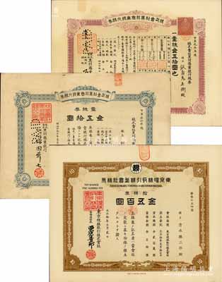 日本銀行與證券業(yè)老股票3種，詳分：株式會(huì)社黑羽商業(yè)銀行株券1912年藍(lán)色壹株券金五拾圓、1920年紅色壹株金五拾圓；東京現(xiàn)株取引株式會(huì)社株券1921年拾株券金五百圓，有水印；八至九成新