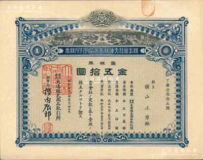 昭和五年（1930年）株式會(huì)社大連株式商品取引所（即交易所）株券，壹株券金五拾圓；此壹株券存世罕見(jiàn)（通常所見(jiàn)均為拾株券），有水印，九成新