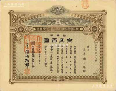 昭和五年（1930年）株式會(huì)社大連株式商品取引所（即交易所）株券，拾株券金五百圓，有水印，八成新