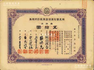 康德六年（1939年）株式會(huì)社滿(mǎn)洲證券取引所株券（即證券交易所股票），壹株券五拾圓（票上資本總額為300萬(wàn)元）；少見(jiàn)品，有水印，八五成新