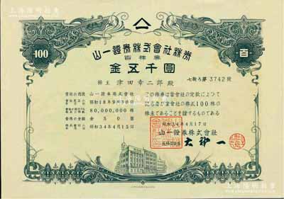 昭和34年（日本）山一證券株式會(huì)社株券，百株券金五千圓，有水印，九成新