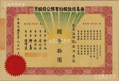 民國(guó)三十二年（1943年）通易信托股份有限公司股票，壹股計(jì)國(guó)幣拾圓，票上董事徐寄庼乃民國(guó)著名金融家、銀行家，曾任浙江興業(yè)銀行董事長(zhǎng)；少見(jiàn)，八五成新