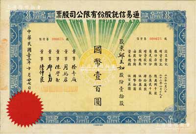 民國(guó)三十二年（1943年）通易信托股份有限公司股票，壹拾股計(jì)國(guó)幣壹百圓，票上董事徐寄庼乃民國(guó)著名金融家、銀行家，曾任浙江興業(yè)銀行董事長(zhǎng)；少見(jiàn)，九成新
