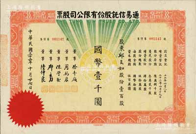 民國(guó)三十二年（1943年）通易信托股份有限公司股票，壹百股計(jì)國(guó)幣壹千圓，票上董事徐寄庼乃民國(guó)著名金融家、銀行家，曾任浙江興業(yè)銀行董事長(zhǎng)；少見(jiàn)，九成新
