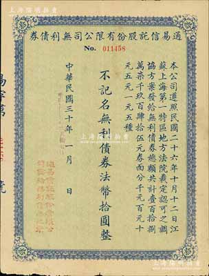 民國(guó)三十年（1941年）通易信托股份有限公司無(wú)利債券法幣拾圓，少見(jiàn)，七五成新