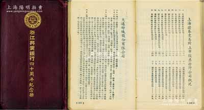 民國(guó)三十五年（1946年）《浙江興業(yè)銀行四十周年紀(jì)念冊(cè)》1冊(cè)，厚達(dá)268頁(yè)，內(nèi)中詳列該行總分行處一覽、存放款業(yè)務(wù)狀況、信托章程等，尤為重要的是其上另刊有“上海證券交易所上市股票發(fā)行公司概況”（內(nèi)有20家大公司之簡(jiǎn)史、資本等詳情），極富史料參考價(jià)值；保存甚佳，敬請(qǐng)預(yù)覽