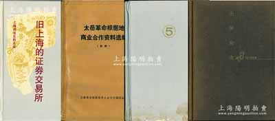 老股票參考書(shū)籍等4種，詳分：《舊上海的證券交易所》1冊(cè)，內(nèi)中刊登有大量原始檔案和公文，是研究上海證券物品交易所和上海證券交易所的寶貴資料；《中國(guó)大資本家傳·工商大王卷》1冊(cè)，內(nèi)中介紹有劉鴻生、古耕虞、吳蘊(yùn)初、湯蒂因4位資本家傳記；《上海通史·民國(guó)經(jīng)濟(jì)卷》、《太岳革命根據(jù)地商業(yè)合作資料選編》各1冊(cè)；保存較佳，敬請(qǐng)預(yù)覽