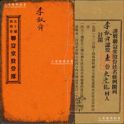 民國(guó)九年（1920年）《五十墟西橋市·聯(lián)益堂股份簿》1冊(cè)，由李獻(xiàn)舜認(rèn)股壹份計(jì)銀五元，內(nèi)中詳印該公司組織創(chuàng)建、利益分配等之詳情，內(nèi)涵豐富，七五成新
