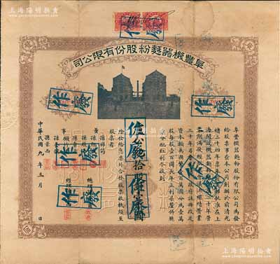 民國(guó)九年（1920年）阜豐機(jī)器面粉股份有限公司股票，拾股計(jì)壹千圓，票上股東盧公勉乃安徽籍富商（曾創(chuàng)辦南通第一家客運(yùn)汽車(chē)行），該公司乃北洋政要孫多森（著名實(shí)業(yè)家、曾任中國(guó)銀行總裁等職）家族企業(yè)；附帶有息票和封套，八成新