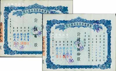 阜豐面粉股份有限公司股票共2種不同，詳分：1943年肆百伍拾股計(jì)國(guó)幣肆萬(wàn)伍千元、1944年伍百股計(jì)國(guó)幣伍萬(wàn)元，其上董事及承購(gòu)股東均為北洋政要孫多森家族成員，八五成新