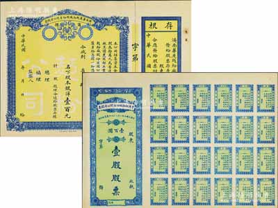 民國(guó)十年（1921年）濟(jì)南華慶面粉廠股份有限公司股票共2種全套，詳分：黃底藍(lán)色股本銀洋壹百元、綠底藍(lán)色壹股股票計(jì)壹百圓，均未填用，九成新