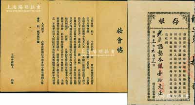民國(guó)十一年（1922年）陳妥侑堂（浚塘筑堤種植嘗業(yè)）股票存根，面額認(rèn)墊本銀壹拾元，屬?gòu)V東省老股票，八五成新（另附未填用之“按會(huì)帖”1份，亦屬傳統(tǒng)股份銀會(huì)之實(shí)物）