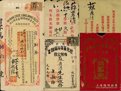 民國甲子年（1924年）葡商廣州·世光置業按揭儲蓄有限公司“零數漲股證券”，面額應得漲股本銀玖元玖毛，屬該公司零星面額之小股票；另附該公司儲蓄會簿1冊、封套1個、漲股息單和儲蓄會供銀收據各1枚，均由同一股東蘇秀清氏所執有；少見且內容豐富，七至八成新