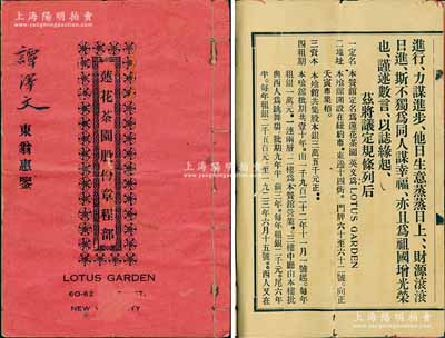 民國十二年（1923年）《蓮花茶園股份章程部》1冊，由譚澤文氏認股本銀三百元；該公司屬紐約之華人餐館，資本總額35000元，內中記錄緣起、議定規條、各股東芳名及股份金額等詳情，內容頗為豐富；此種美國華僑餐廳之傳統式老股票存世罕見，值得珍視和推重，八成新