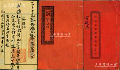 民國時期廣東順德縣蠶絲業股份部共2種不同，詳分：①1924年《廣益公司建筑絲偈章程》1冊，由霍嬂昌氏認股貳拾份（每股10元），屬蠶絲業老股票；②1940年“廣合祥”股份部1冊，由劉宇翁占鴻本銀壹佰兩，此乃順德陳村之繭行，資本總額11000兩；此2冊內中均列有規條章程、股份明細等情，為“南國絲都”廣東順德蠶絲業發展之歷史文獻，保存甚佳，敬請預覽