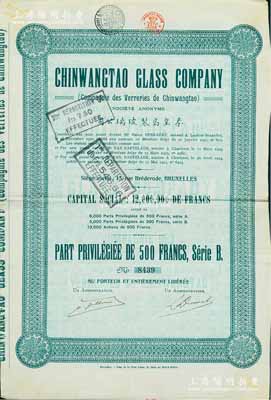 1924年秦皇島制玻璃公司（即耀華玻璃廠之前身）股票綠色500法郎，少見，八成新
