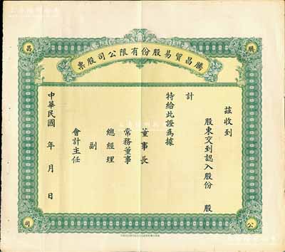 民國年·騰昌貿易股份有限公司股票，未填用發行，源于著名收藏家鄭家慶先生之舊藏，背蓋收藏章，少見，八成新