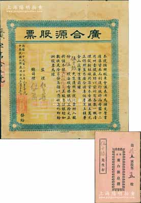 民國十二年（1923年）香港·廣合源股票（專做參茸玉桂兼金山莊生意，且是專向中澳臺匯款的錢莊），伍股計銀貳伯伍拾員元，其號碼僅為第15號，附帶有息摺；八成新