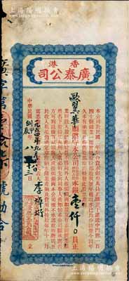 民國甲辰年·香港廣泰（置業）公司股票，占股本銀壹仟員；該公司資本總額僅叁萬員，購置香港干諾道中門牌140號鋪業，至1928年起共發行正式股票17張，而本件拍品為最后1張（即第17號）；香港藏家出品，罕見，有小破損，近七成新