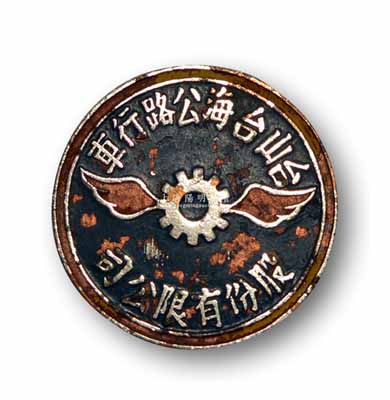 民國時期“臺山臺海公路行車股份有限公司”證章1枚，該公司亦發行有老股票存世，此證章乃適用于老股票之輔助展覽；少見且保存較佳，敬請預覽