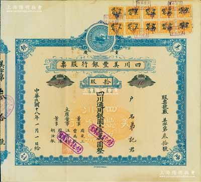民國十八年（1929年）重慶·四川美豐銀行股票，拾股計四川通用銀圓壹萬圓，藍色早期版，少見，八五成新