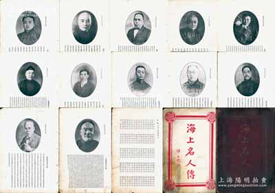 民國十九年（1930年）《海上名人傳》一巨冊，八開厚100頁，由國民政府主席譚延闿（民國四大書法家之首）題寫書名，內中共收錄近百位上海灘名人，且每位均有肖像和小傳，涉及政治、經濟、文化、藝術、社會等方方面面之名人，例如王一亭、王曉籟、杜月笙、宋漢章、李煜堂、周作民、胡筆江、張嘯林、黃奕柱、榮宗敬、劉鴻生、穆藕初等等，不勝枚舉，極富史料參考價值；此書昔年之定價即高達20銀元，且每