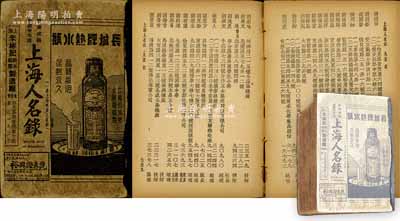 民國卅年（1941年）許晚成編《上海人名錄》（原名《上海重要人名錄》）1冊，大64開本厚達1644頁，內中收錄老上海各界重要人士（如工商界經理廠長、技師，社會名人，工程師、建筑師、醫師、律師、新聞記者、金融界人物及上海灘“聞人”等）之姓名、通訊處及住址、電話、職業等，內容極為詳盡，乃研究老上海人物之重要史料依據，亦對查閱上海老股票之人物方面極富裨益，值得珍視和推重；保存尚佳，敬