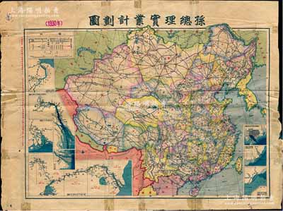 民國十九年（1930年）《孫總理實業計劃圖》4開彩色地圖1張，此圖根據孫中山先生《實業計劃》中提出的經濟建設而制，從交通、商港、鐵路、礦業、農業等諸方面展示了孫中山經濟建設的遠大理想；此地圖歷史意義重大，亦適用于老股票之輔助展覽，保存尚可，背有貼補，敬請預覽